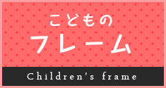 こどものフレーム