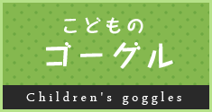 こどものゴーグル